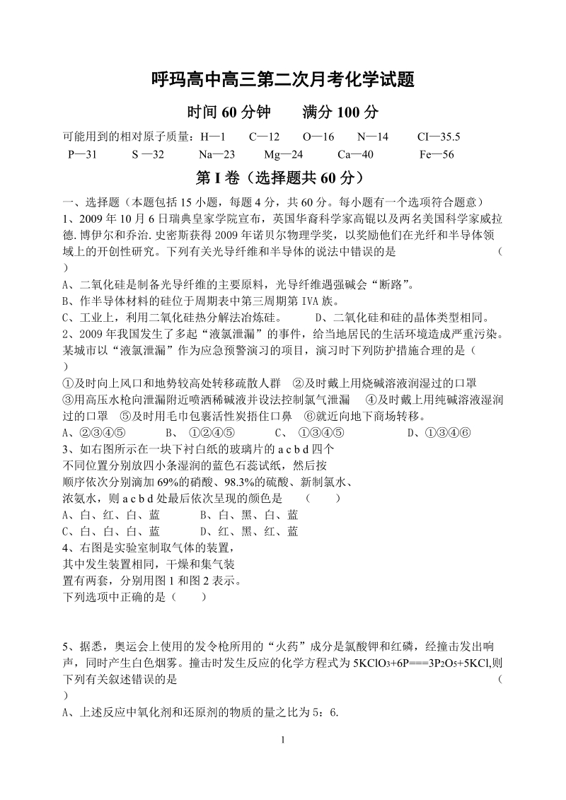 呼玛高中高三第二次月考化学试题.doc_第1页