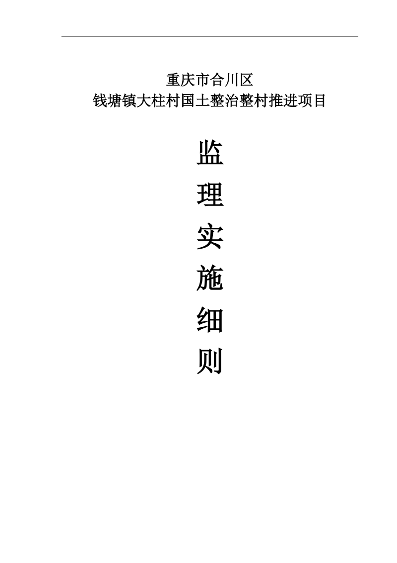 重庆市合川区国土整治整村推进项目监理实施细则.doc_第1页