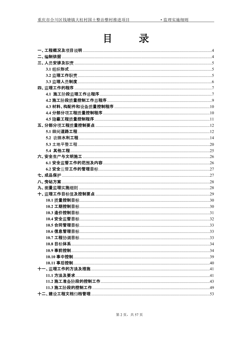 重庆市合川区国土整治整村推进项目监理实施细则.doc_第2页