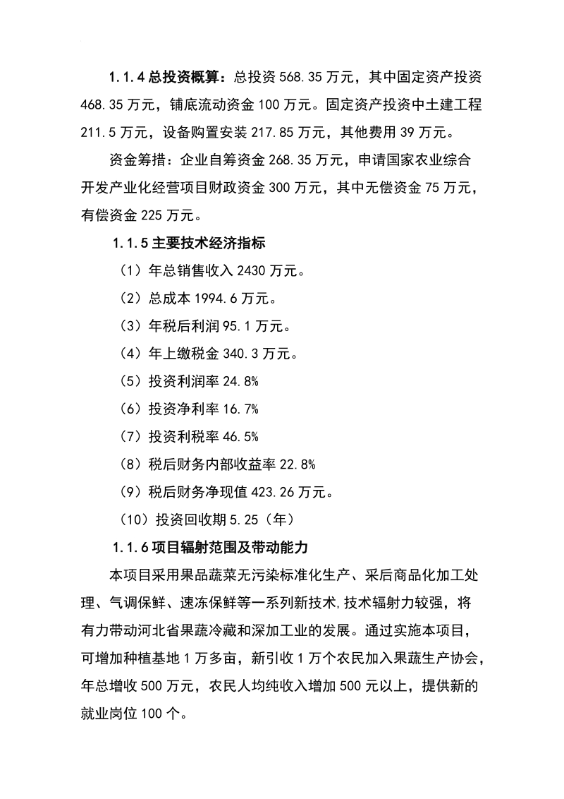 果蔬采后处理与贮藏保鲜产业化开发可研报告.doc_第2页