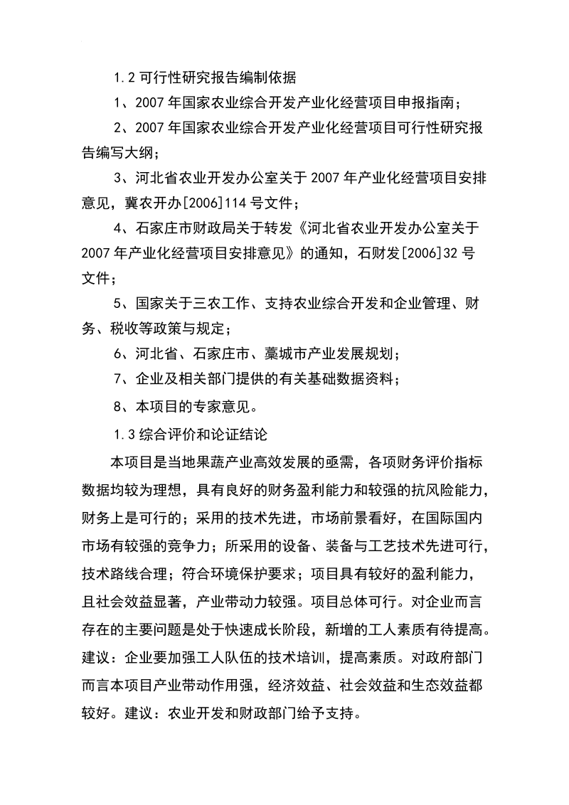 果蔬采后处理与贮藏保鲜产业化开发可研报告.doc_第3页