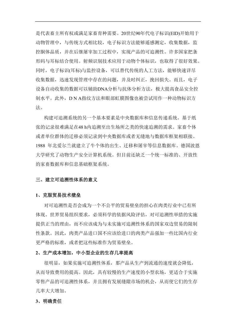 可追溯性与肉类安全生产.doc_第3页