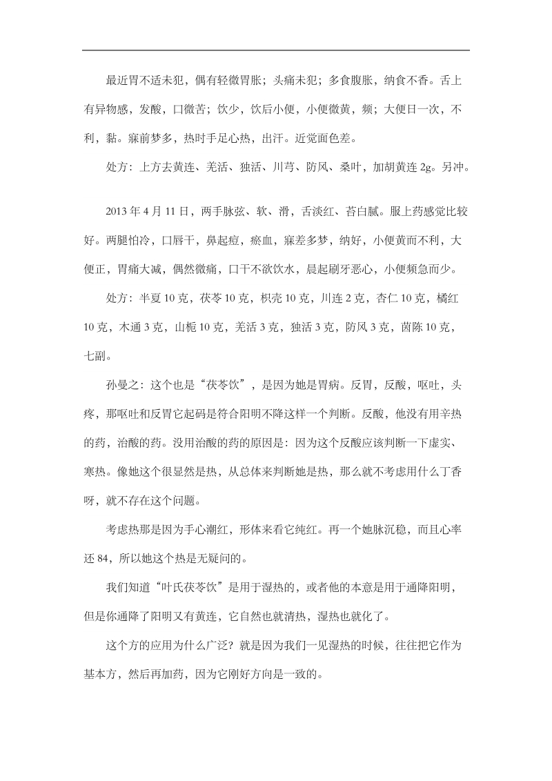 老师分析医案思路.doc_第2页