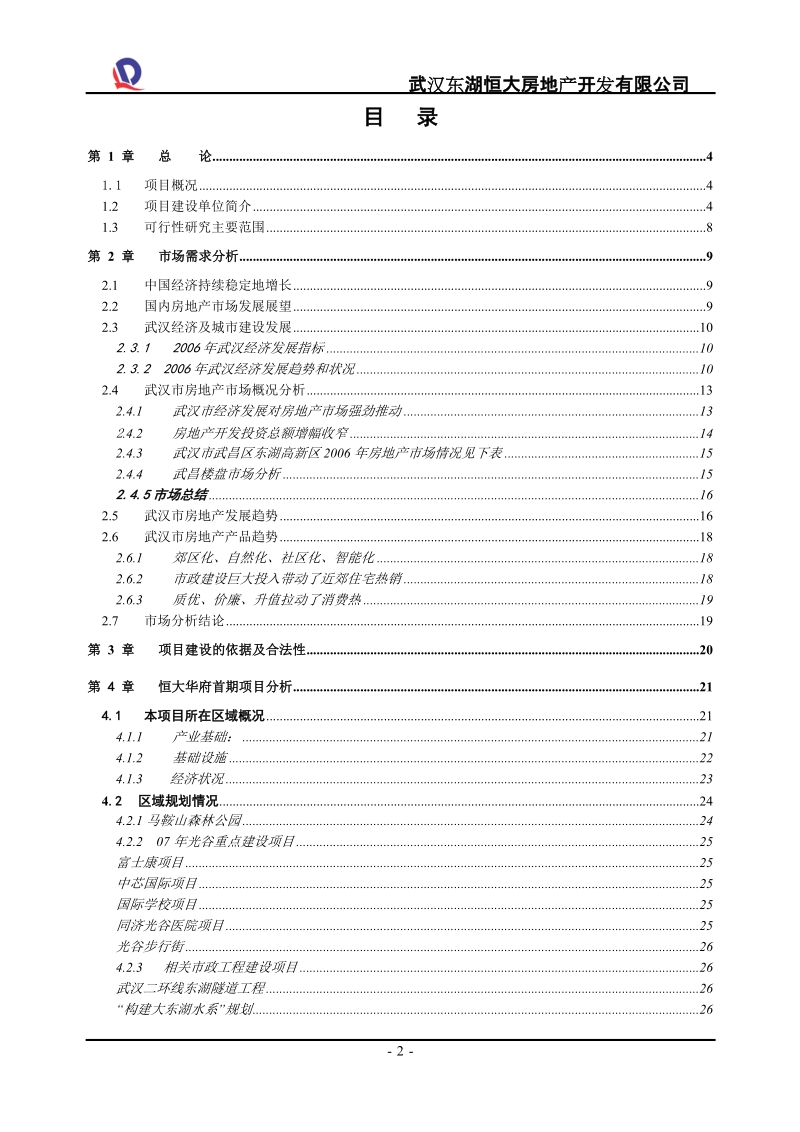 武汉恒大华府首期项目a-2可行性研究报告.doc_第2页