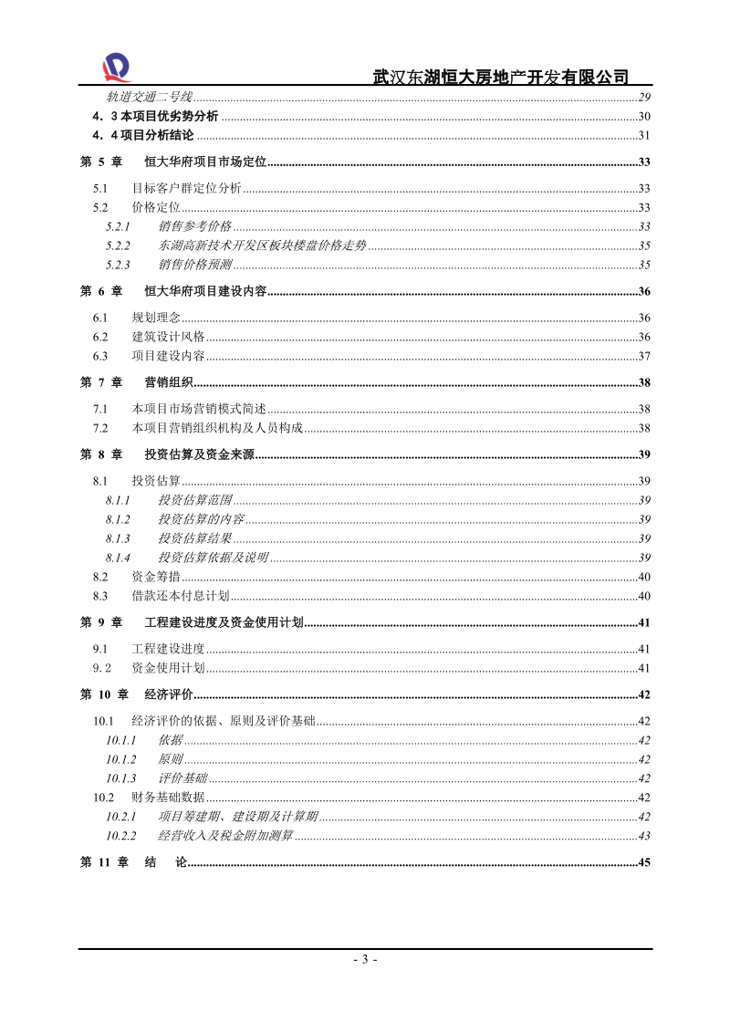 武汉恒大华府首期项目a-2可行性研究报告.doc_第3页