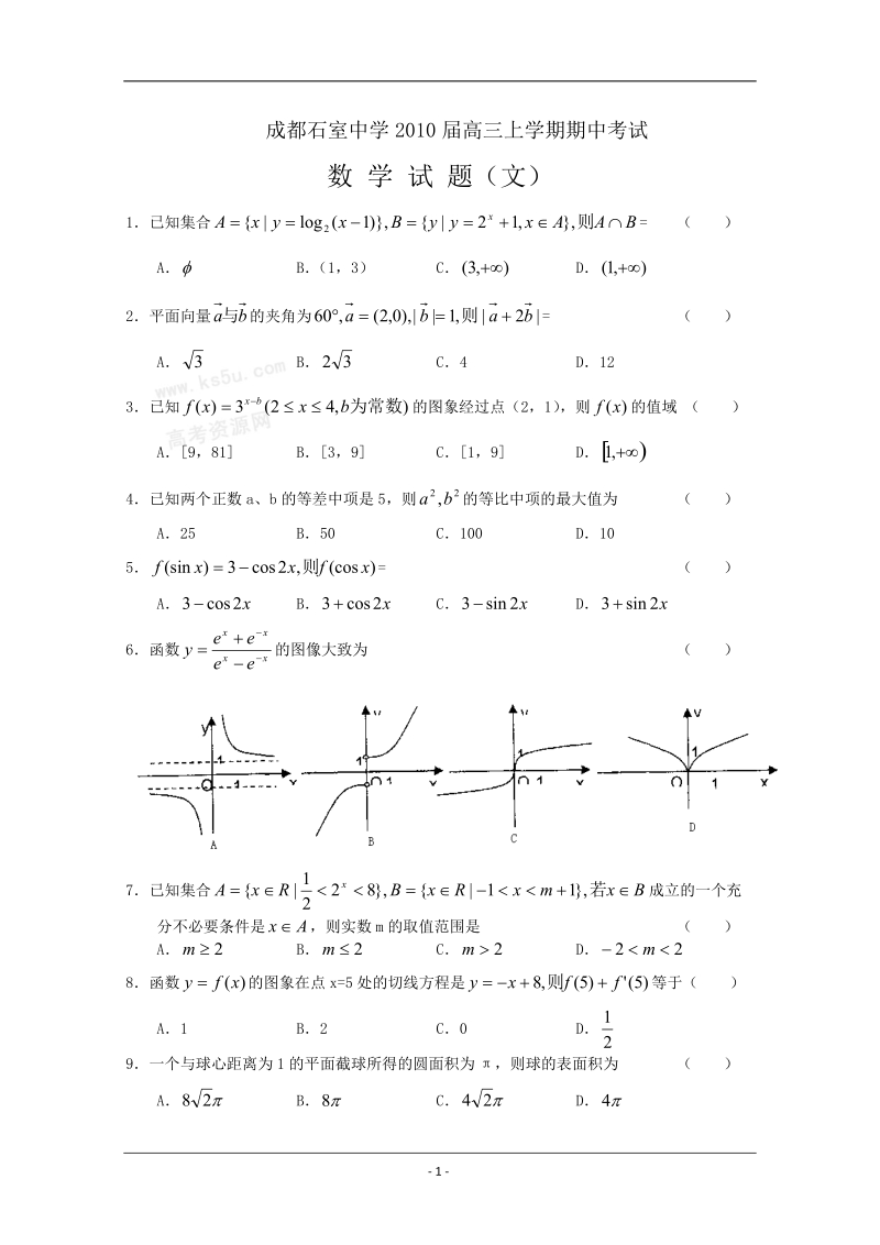 四川省成都石室中学2010届高三上学期期中考试(数学文).doc_第1页