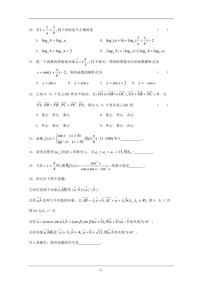 四川省成都石室中学2010届高三上学期期中考试(数学文).doc_第2页