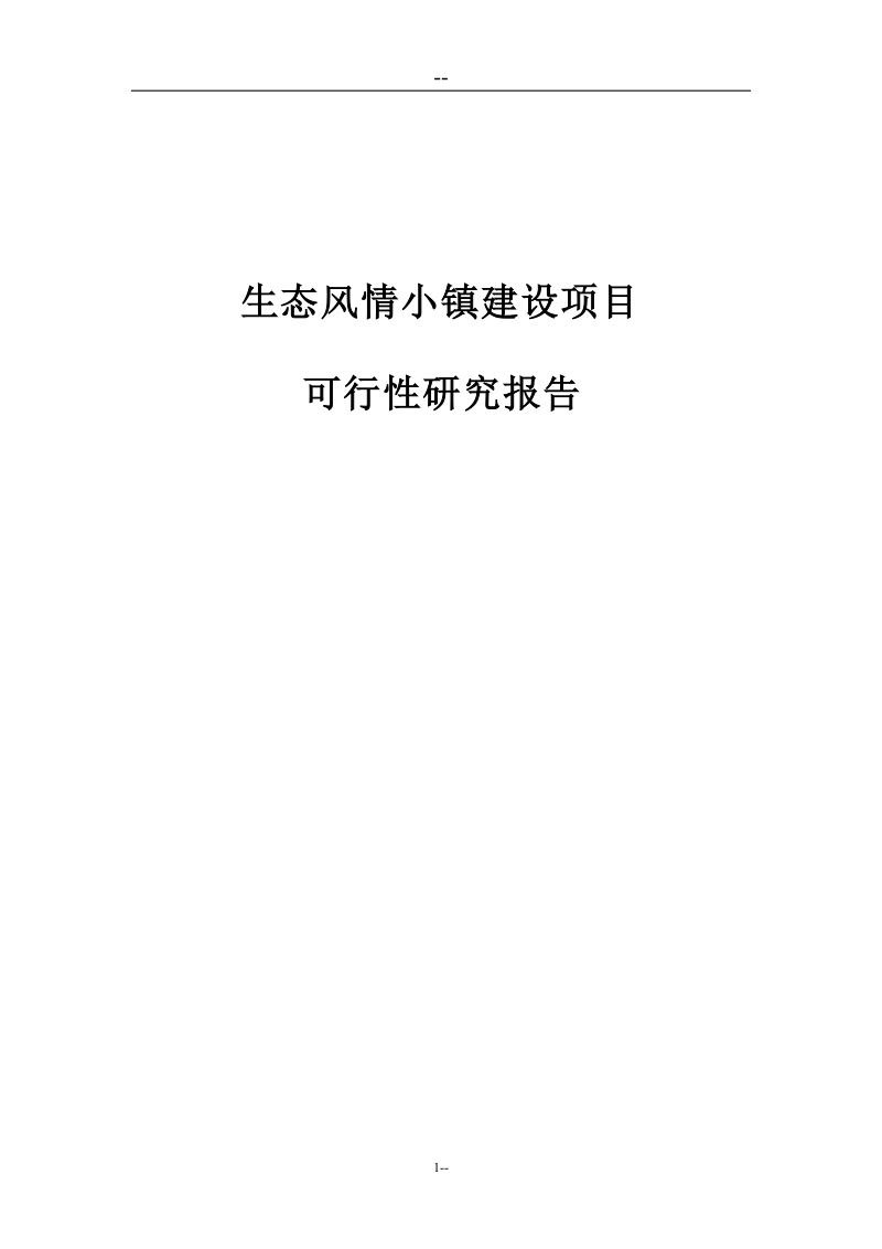 生态风情小镇建设项目可行性研究报告(基础设施、公用设施、旅游开发建设项目.doc_第1页