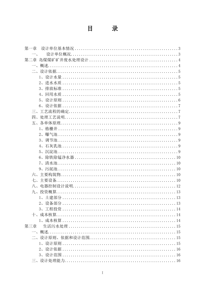 煤矿污水处理工程设计方案.doc_第2页