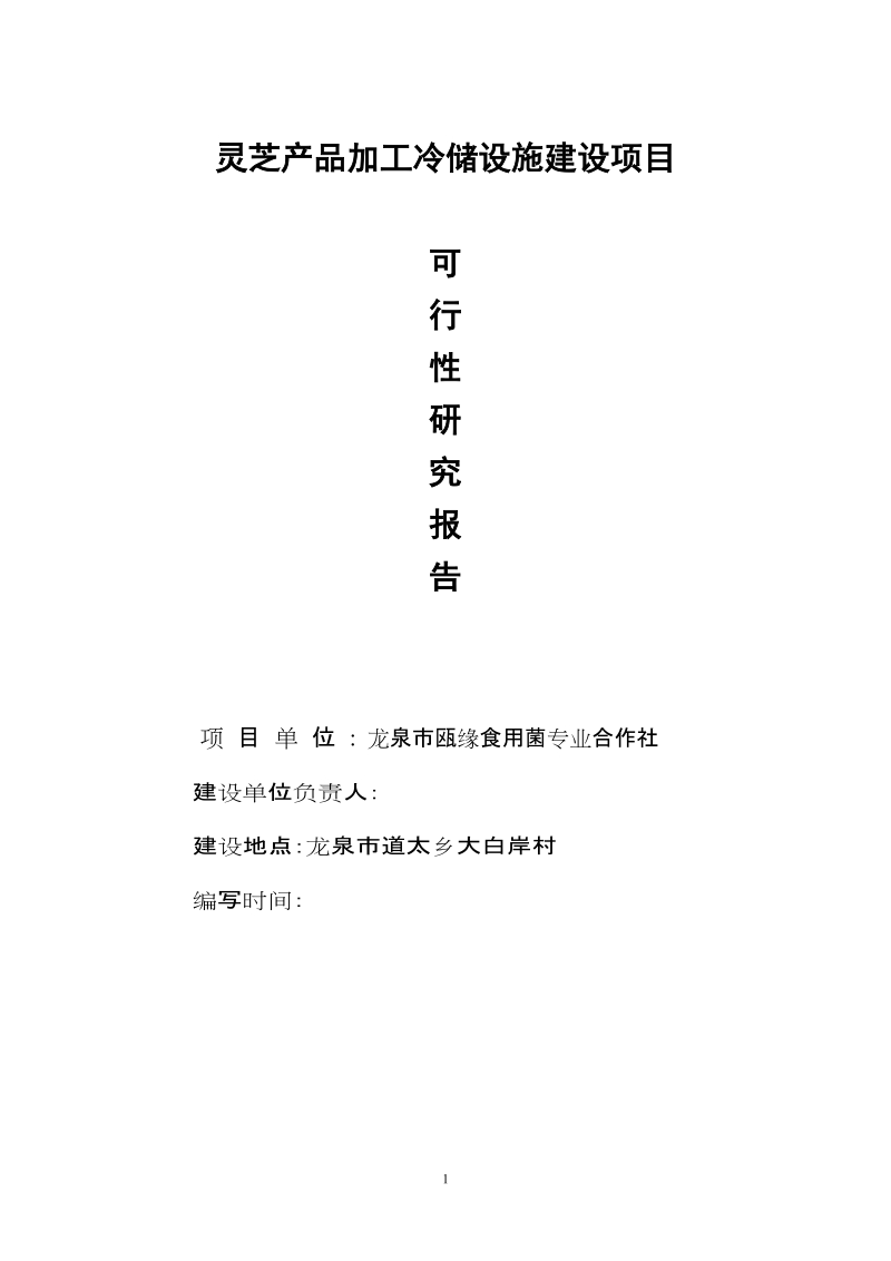 龙泉市灵芝产品加工冷储设施建设项目可行性研究报告正文.doc_第1页