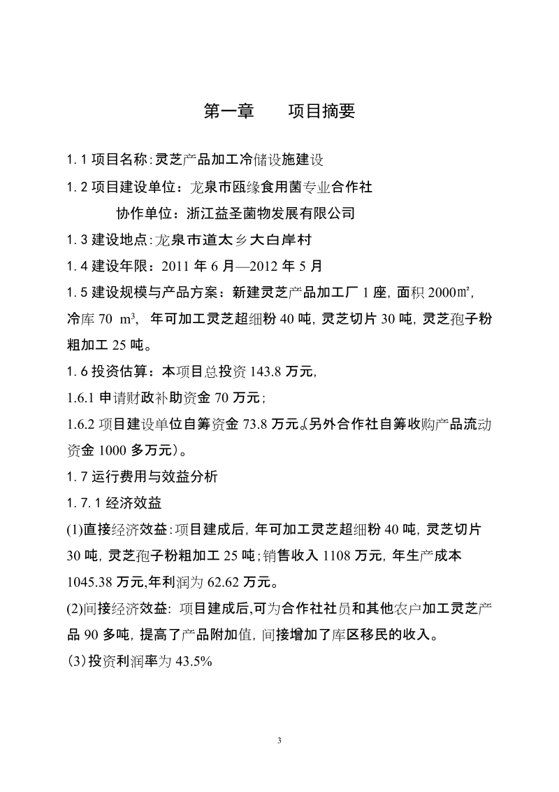 龙泉市灵芝产品加工冷储设施建设项目可行性研究报告正文.doc_第3页