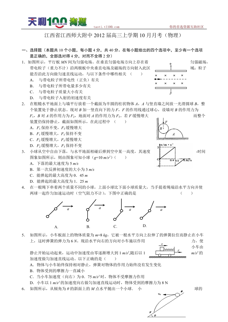 江西省江西师大附中2012届高三上学期10月月考(物理).doc_第1页