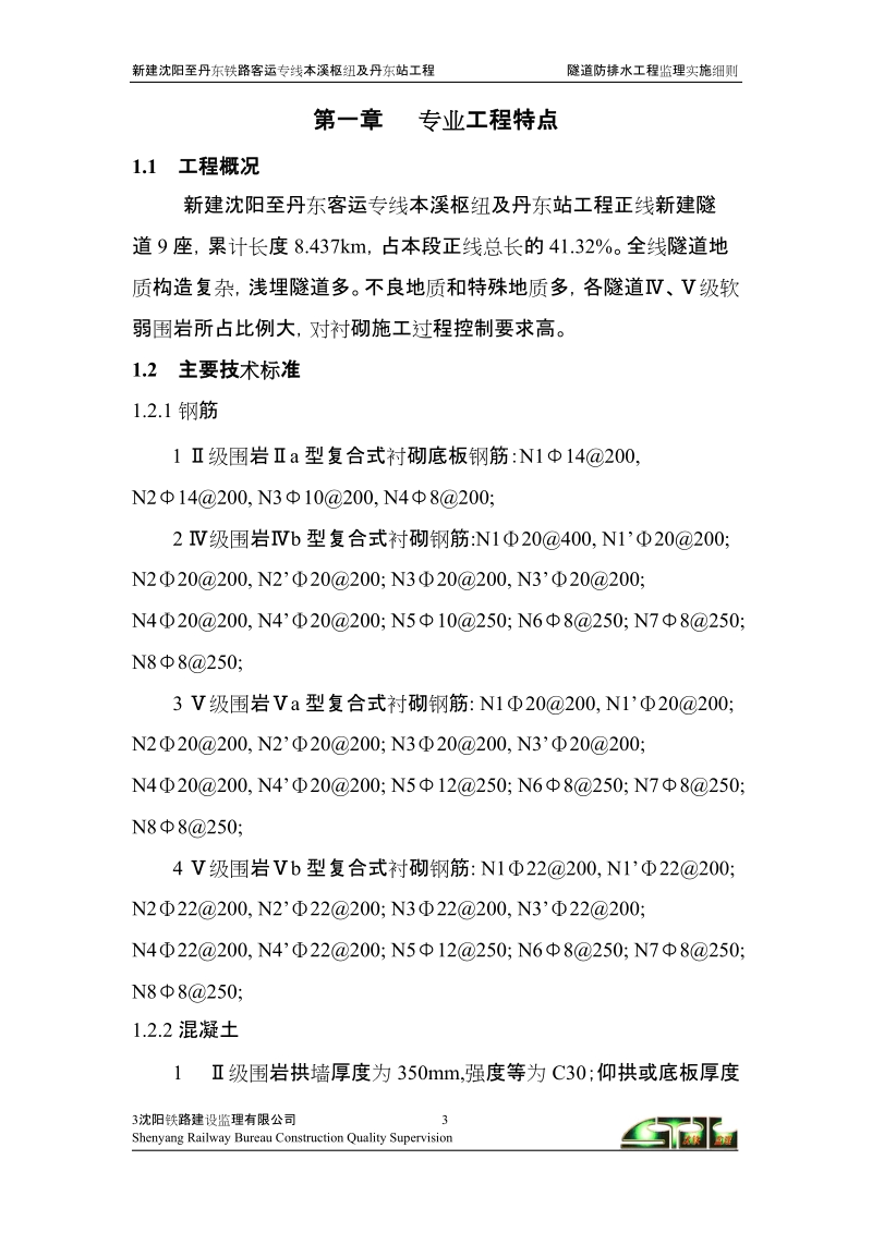 铁路工程衬砌工程监理细则-(1).doc_第3页