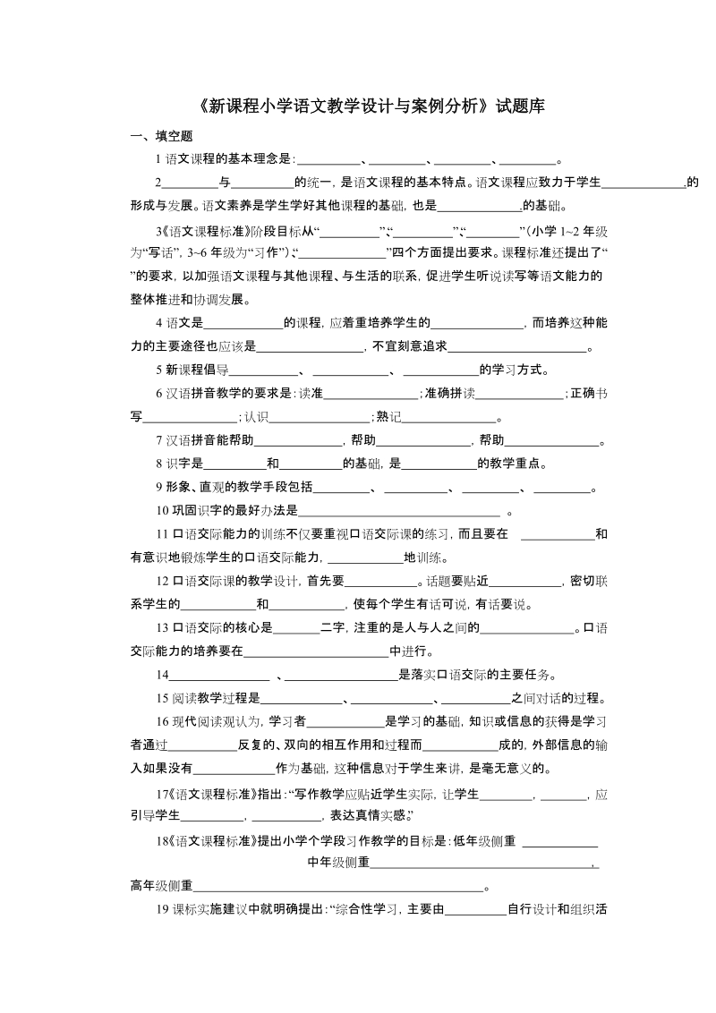 新课程小学语文教学设计与案例分析试题库.doc_第1页