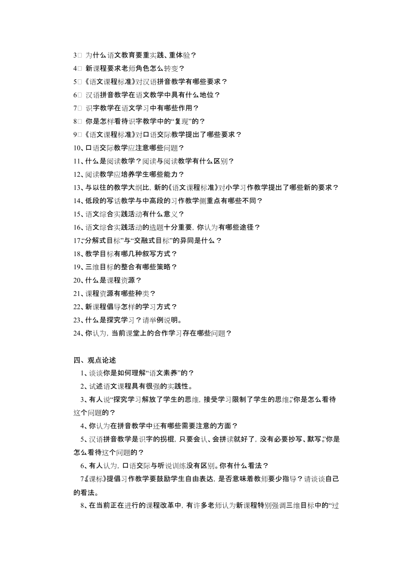 新课程小学语文教学设计与案例分析试题库.doc_第3页