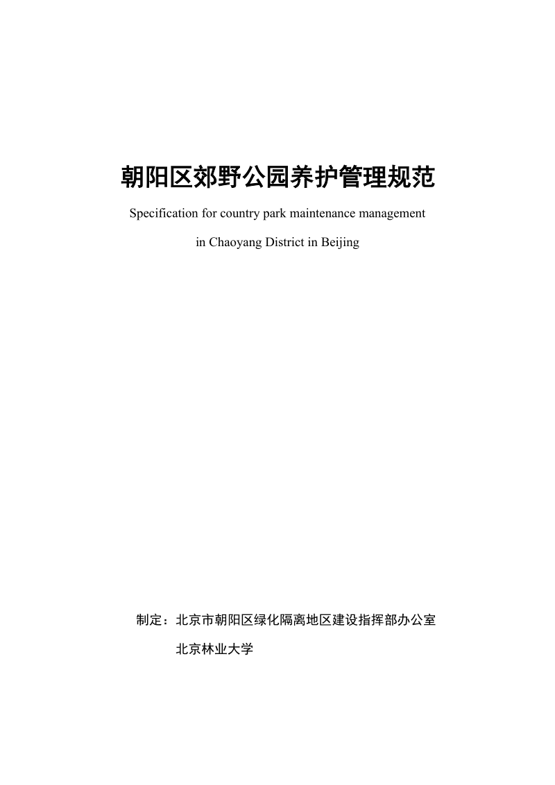 朝阳郊野公园管理规范(定稿)最新.docx_第1页