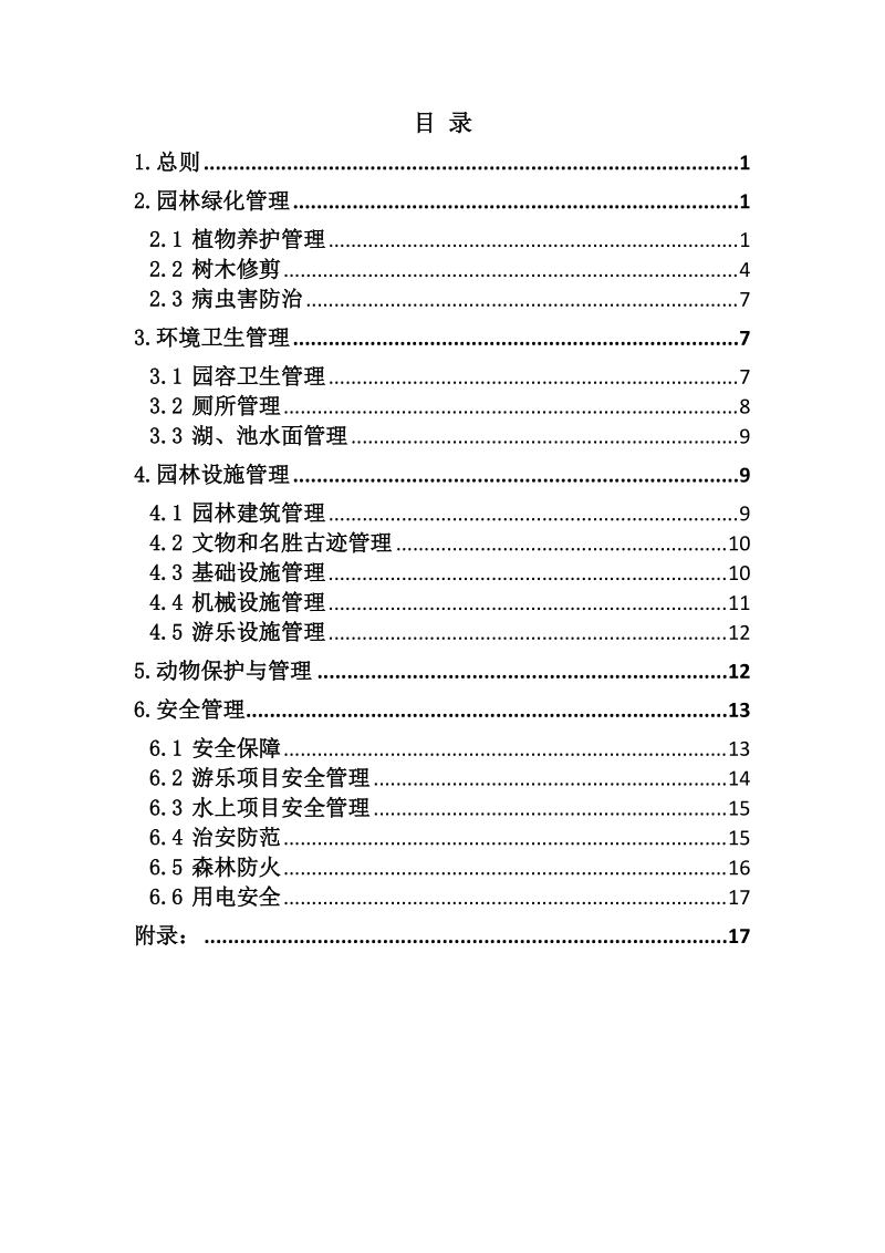 朝阳郊野公园管理规范(定稿)最新.docx_第3页