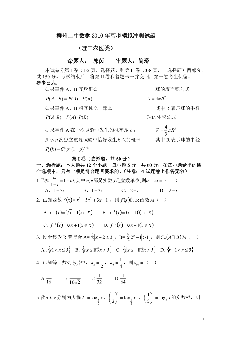 柳州二中数学2010高考模拟冲刺试题.doc_第1页