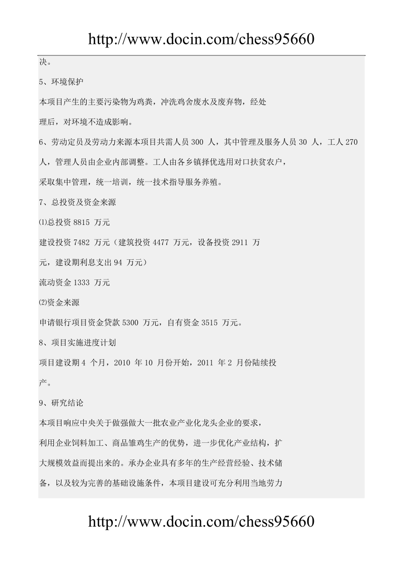 种鸡养殖项目可行性研究报告.doc_第3页