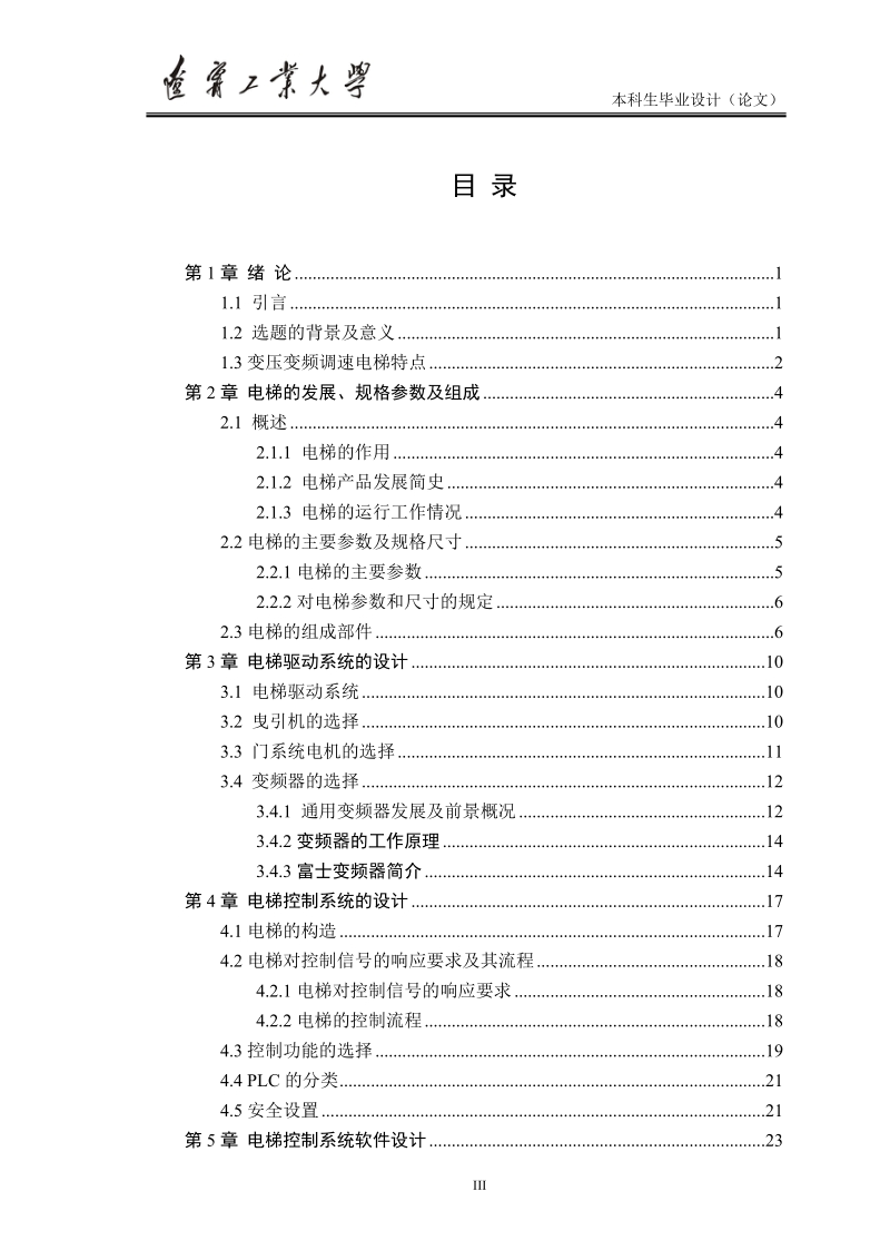 高层住宅电梯控制系统设计.doc_第3页