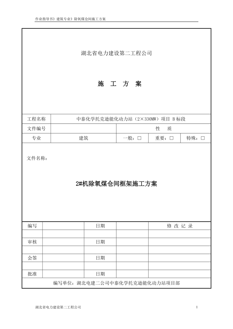 除氧煤仓间框架施工方案.doc_第1页