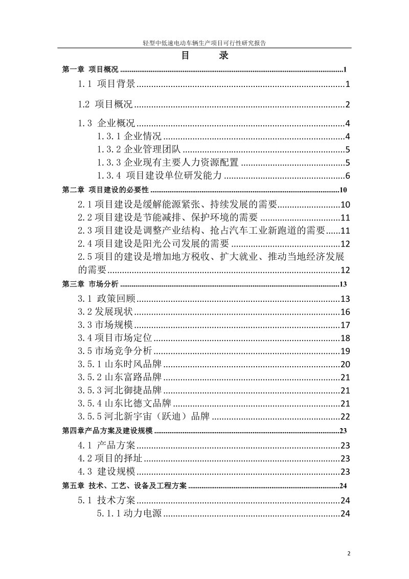 轻型中低速电动车辆生产项目可行性研究报告报审稿.doc_第2页