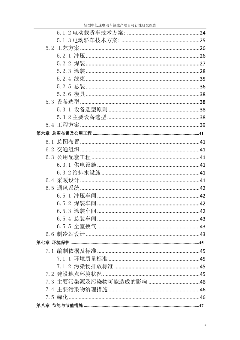 轻型中低速电动车辆生产项目可行性研究报告报审稿.doc_第3页