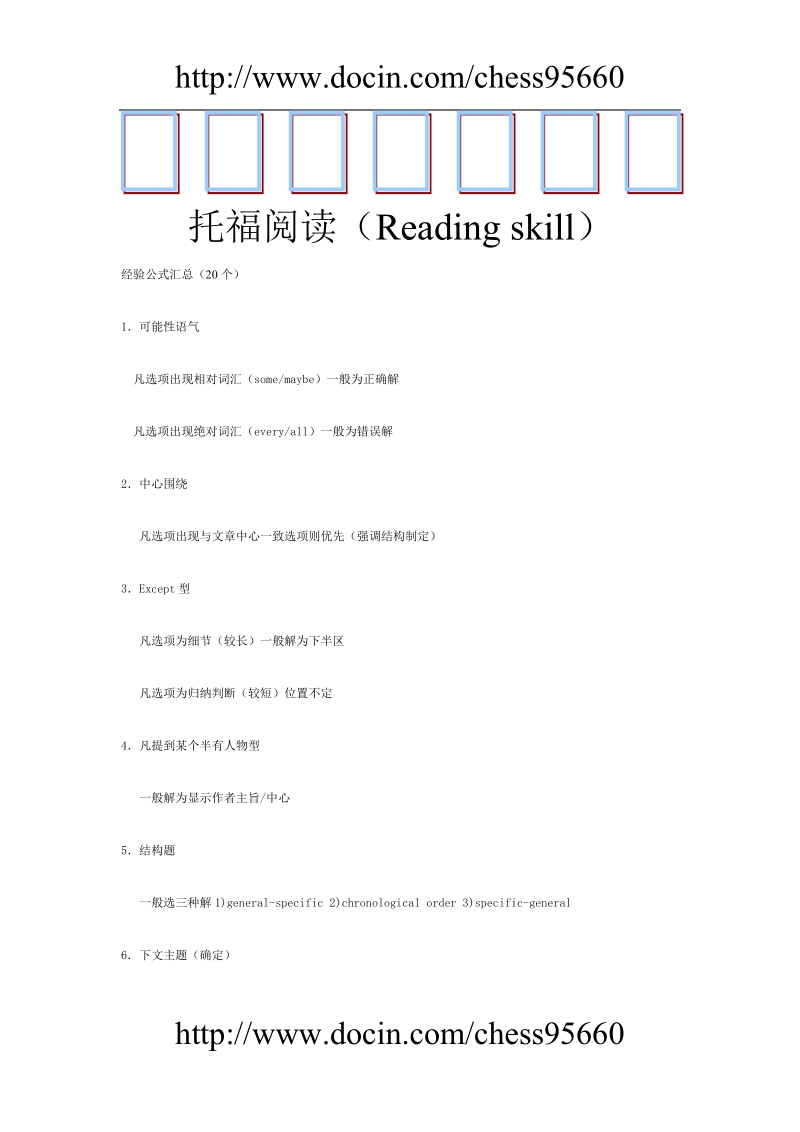 托福阅读技巧集合1（reading skill）.doc_第1页