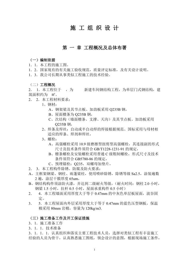 钢结构招标文件(施_工_组_织_设_计).doc_第1页