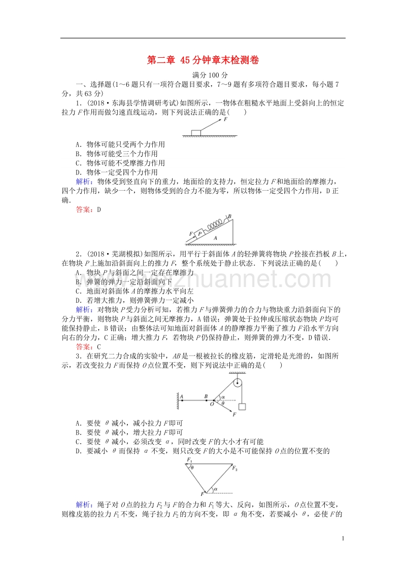 2019届高考物理一轮复习 第二章 相互作用45分钟章末检测卷.doc_第1页