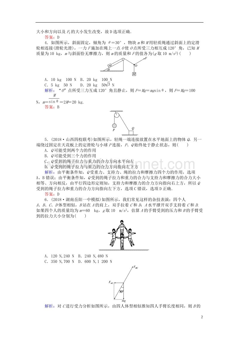 2019届高考物理一轮复习 第二章 相互作用45分钟章末检测卷.doc_第2页