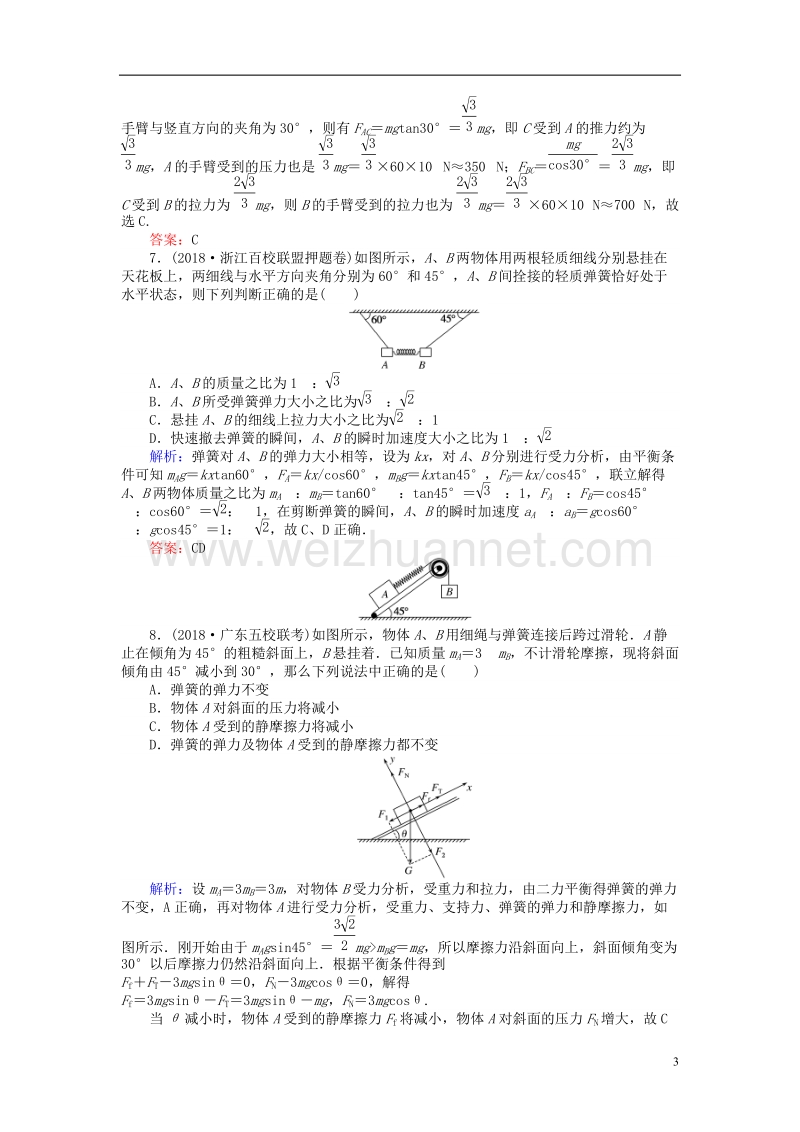 2019届高考物理一轮复习 第二章 相互作用45分钟章末检测卷.doc_第3页