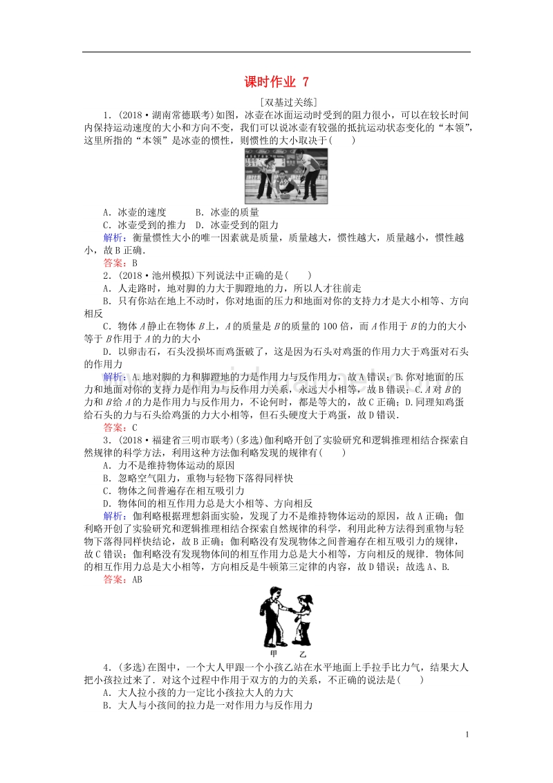 2019届高考物理一轮复习 第三章 牛顿运动定律 课时作业7.doc_第1页