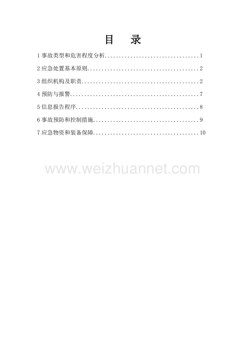 化工企业停电专项应急预案.doc_第2页