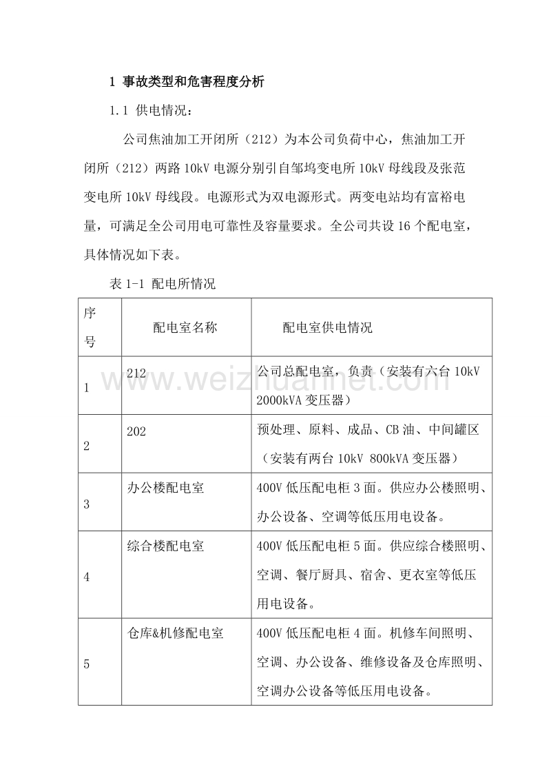 化工企业停电专项应急预案.doc_第3页