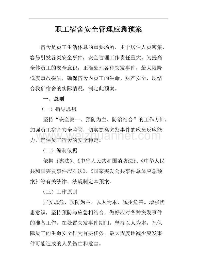 职工宿舍安全管理应急预案.docx_第1页