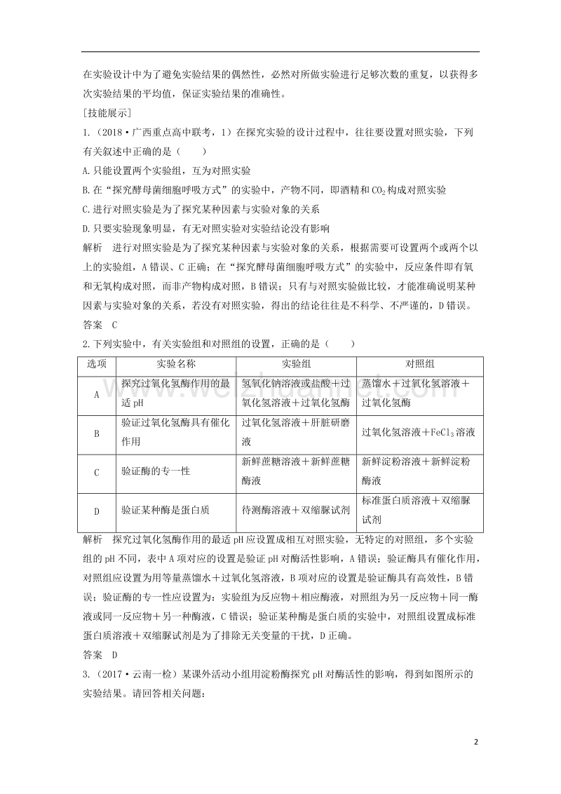 2019版高考生物一轮复习 第三单元 细胞的新陈代谢 实验素养提升3 对比实验与对照实验分析创新备考学案 中图版.doc_第2页