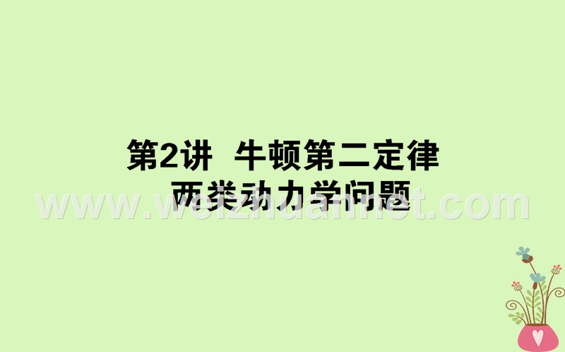 2019届高考物理一轮复习 第三章 牛顿运动定律 3.2 牛顿第二定律 两类动力学问题课件.ppt_第1页