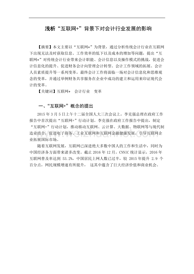 浅析“互联网+”背景下对会计行业的影响.doc_第1页