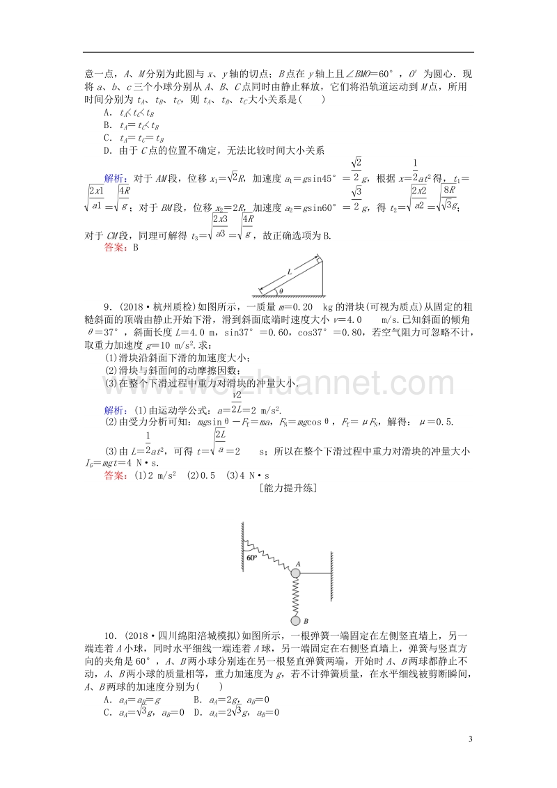 2019届高考物理一轮复习 第三章 牛顿运动定律 课时作业8.doc_第3页