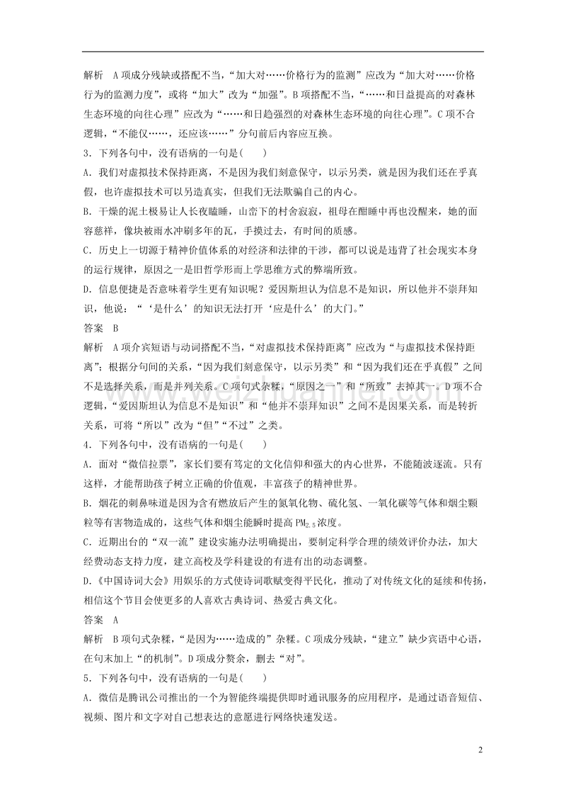 2018版高考语文二轮复习 考前三个月 第三轮基础专项练14 病句.doc_第2页