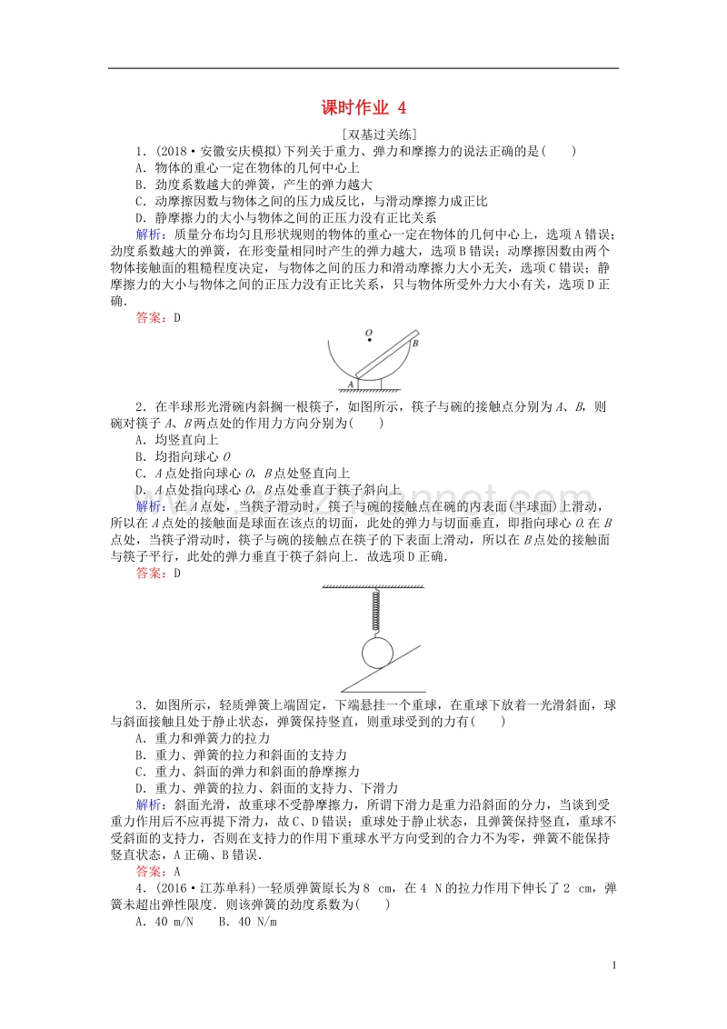 2019届高考物理一轮复习 第二章 相互作用 课时作业4.doc_第1页