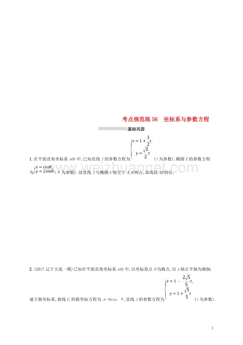 2019年高考数学一轮复习 考点规范练56 坐标系与参数方程.doc_第1页