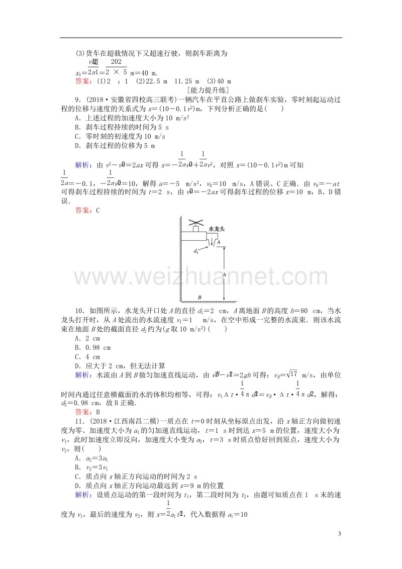 2019届高考物理一轮复习 第一章 运动的描述 匀变速直线运动的研究 课时作业2.doc_第3页