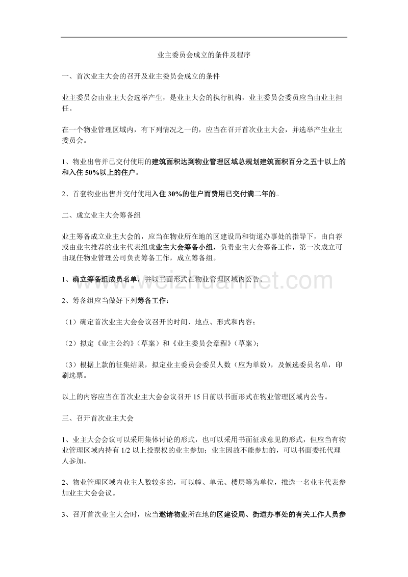 业主委 员会成立的条件及程序.doc_第1页