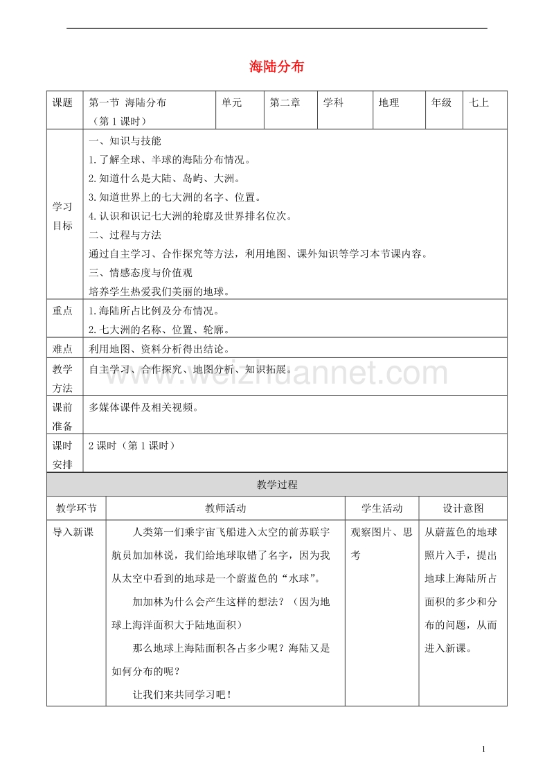 七年级地理上册 3.1 海陆分布（第1课时）教案 （新版）商务星球版.doc_第1页