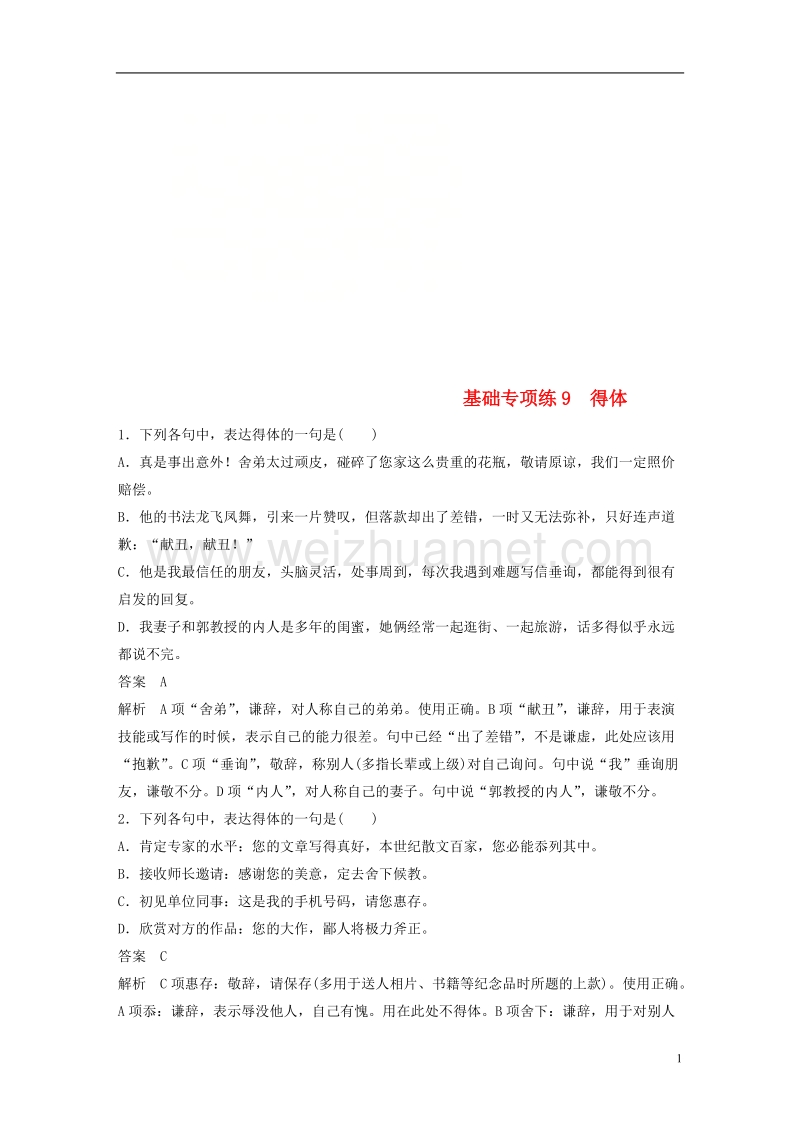 2018版高考语文二轮复习 考前三个月 第二轮基础专项练9 得体.doc_第1页