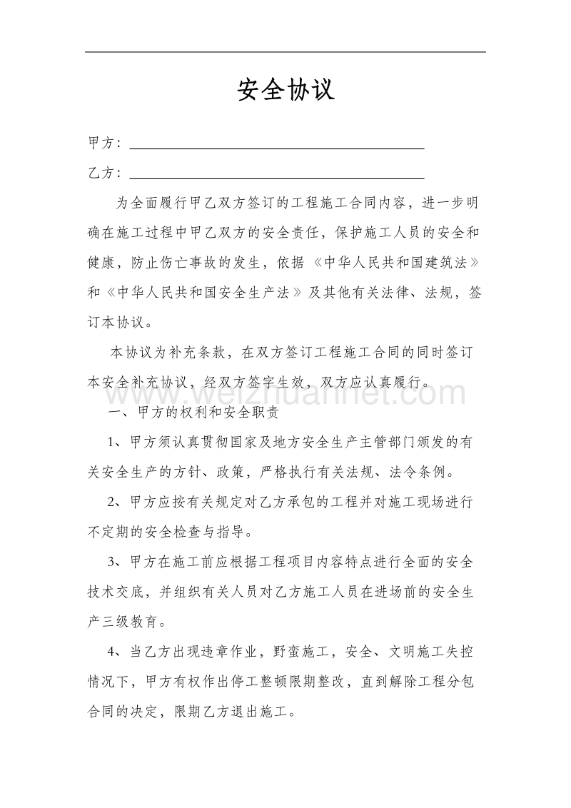 钢结构工程施工安全责任协议书.doc_第1页