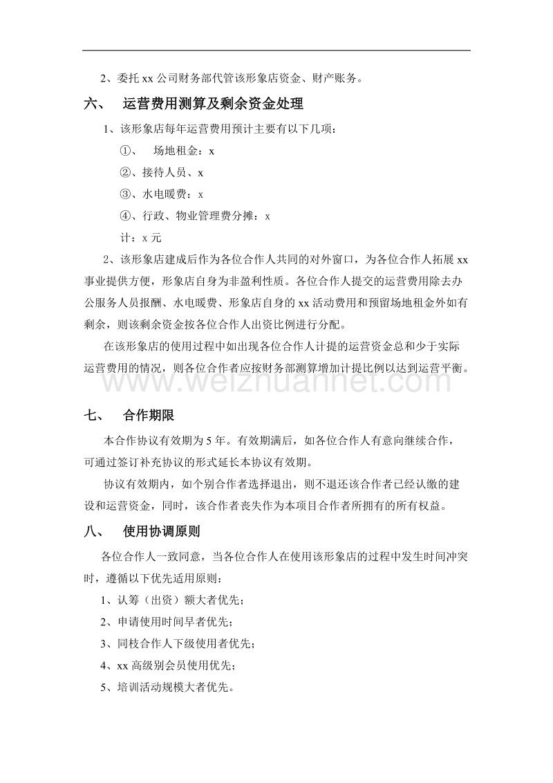 共同成立xx旗舰店的合作协议.doc_第3页