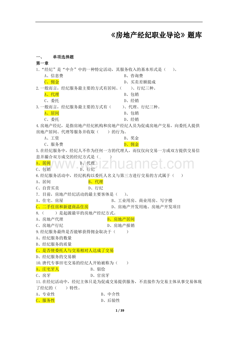 房地产经纪职业导论题库.doc_第1页